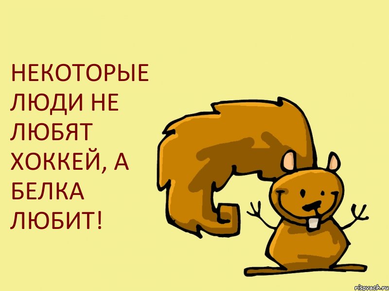 НЕКОТОРЫЕ ЛЮДИ НЕ ЛЮБЯТ ХОККЕЙ, А БЕЛКА ЛЮБИТ!, Комикс  белка