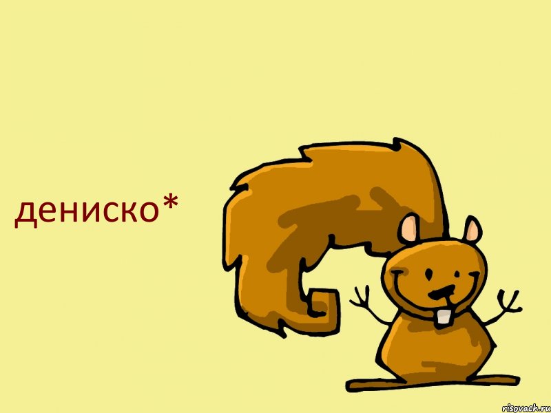 дениско*, Комикс  белка