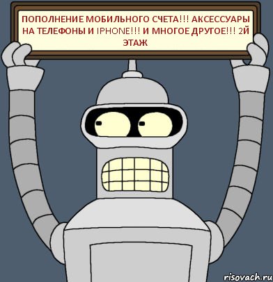 ПОПОЛНЕНИЕ МОБИЛЬНОГО СЧЕТА!!! АКСЕССУАРЫ НА ТЕЛЕФОНЫ И iPHONE!!! и многое другое!!! 2й этаж, Комикс Бендер с плакатом