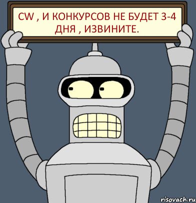 CW , и конкурсов не будет 3-4 дня , извините., Комикс Бендер с плакатом