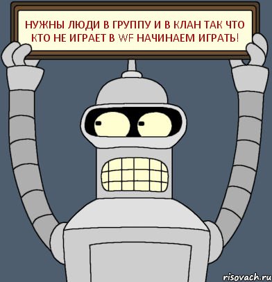 Нужны люди в группу и в клан так что кто не играет в wf начинаем играть!, Комикс Бендер с плакатом