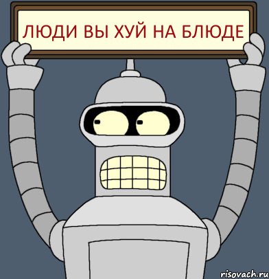 ЛЮДИ ВЫ ХУЙ НА БЛЮДЕ, Комикс Бендер с плакатом