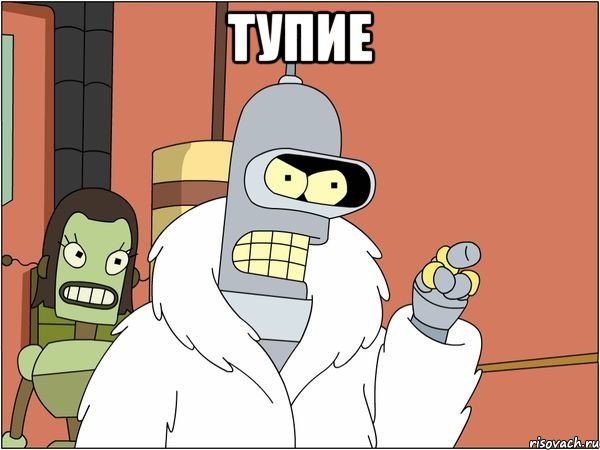 тупие , Мем Бендер