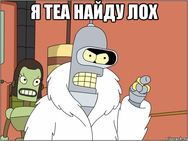 я теа найду лох , Мем Бендер