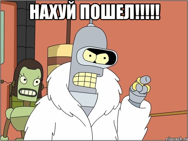 нахуй пошел!!! , Мем Бендер