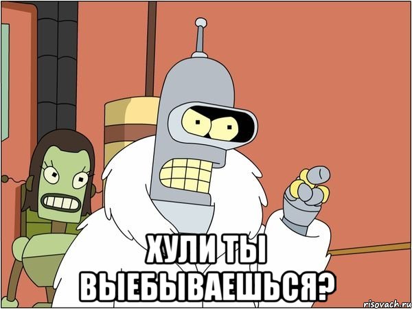  хули ты выебываешься?, Мем Бендер