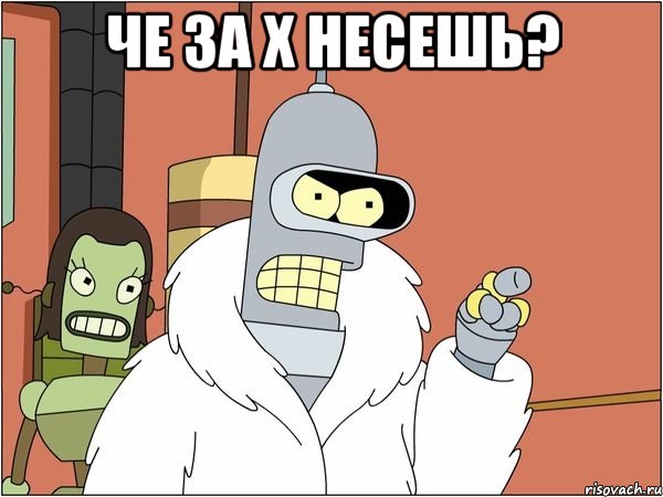 че за х несешь? 