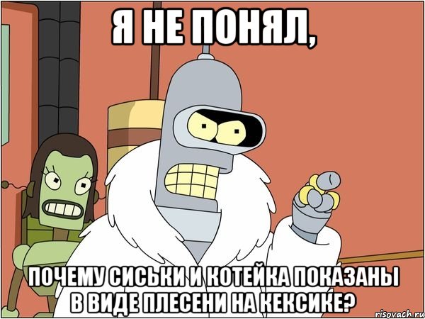 я не понял, почему сиськи и котейка показаны в виде плесени на кексике?