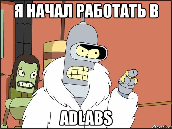 я начал работать в adlabs
