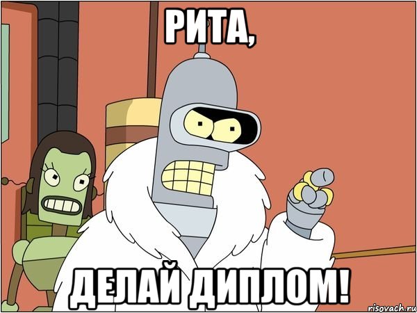 рита, делай диплом!, Мем Бендер
