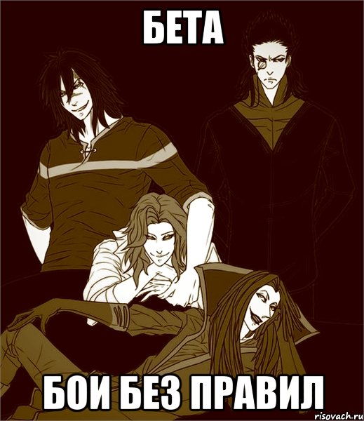 бета бои без правил, Мем бета
