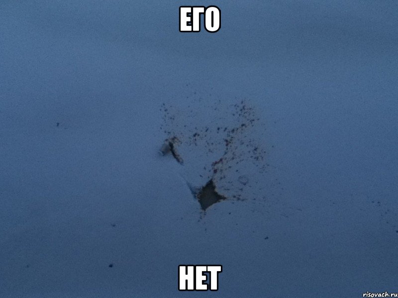 его нет