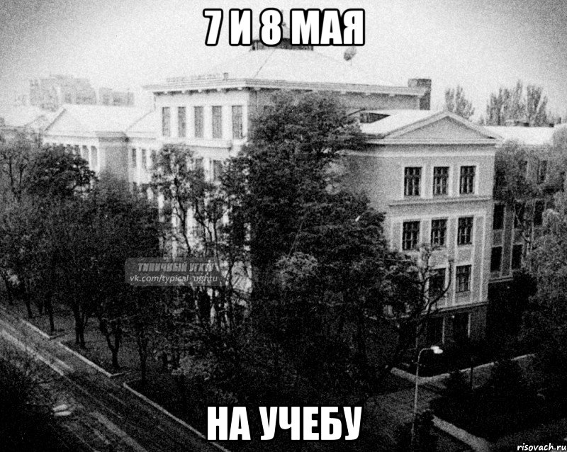 7 и 8 мая на учебу