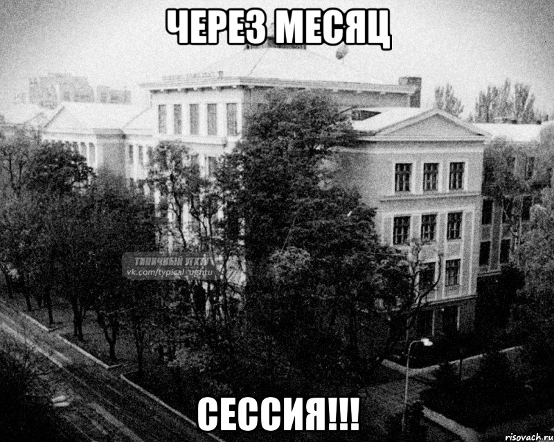 через месяц сессия!!!, Мем Безысходный УГХТУ