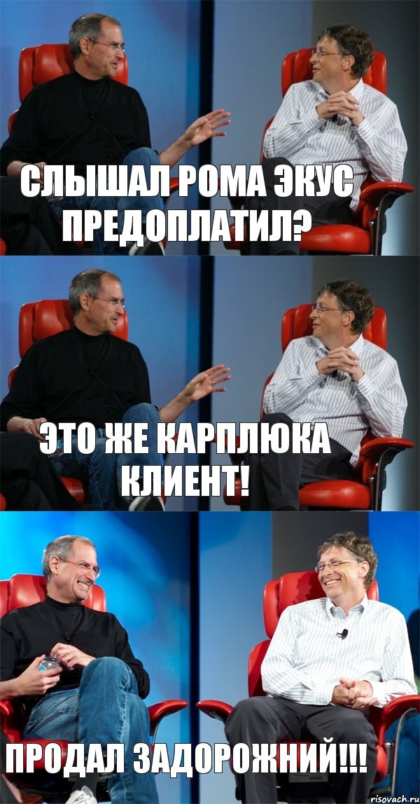 слышал Рома экус предоплатил? Это же Карплюка клиент! продал Задорожний!!!, Комикс Стив Джобс и Билл Гейтс (3 зоны)