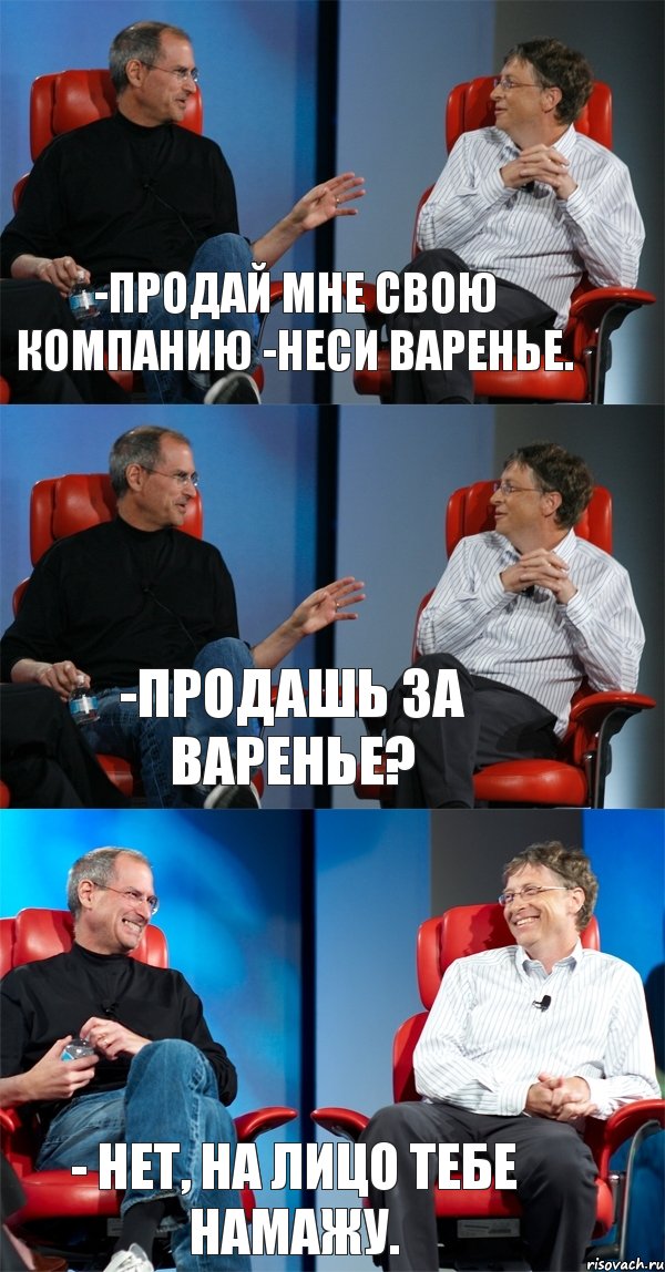 -Продай мне свою компанию -Неси варенье. -Продашь за варенье? - Нет, на лицо тебе намажу., Комикс Стив Джобс и Билл Гейтс (3 зоны)