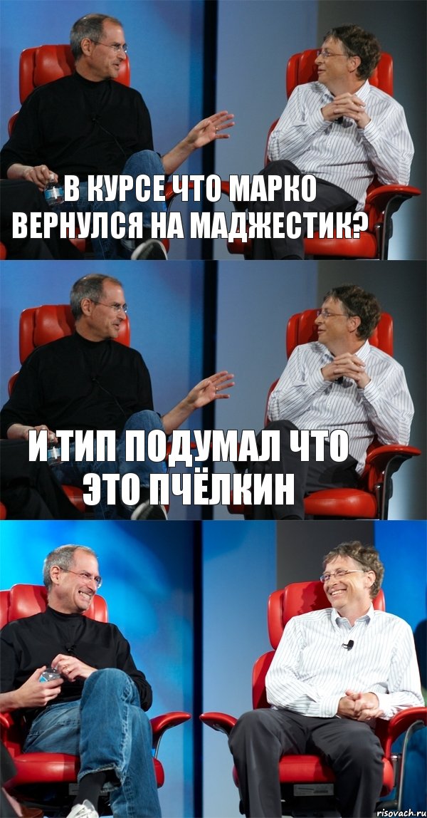 В курсе что Марко вернулся на маджестик? И тип подумал что это пчёлкин , Комикс Стив Джобс и Билл Гейтс (3 зоны)