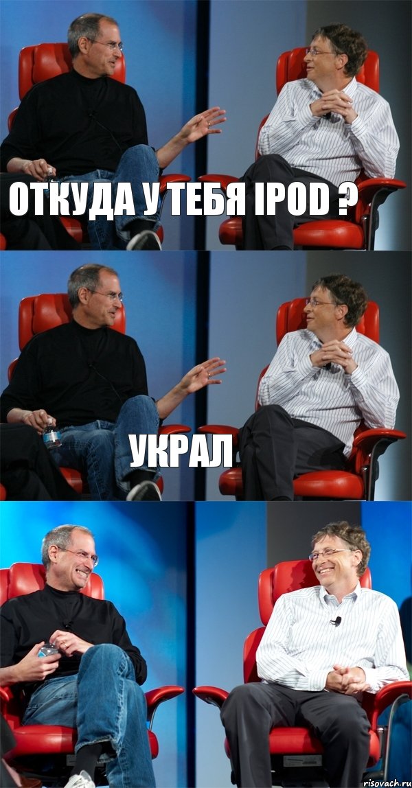 Откуда у тебя iPod ? Украл , Комикс Стив Джобс и Билл Гейтс (3 зоны)