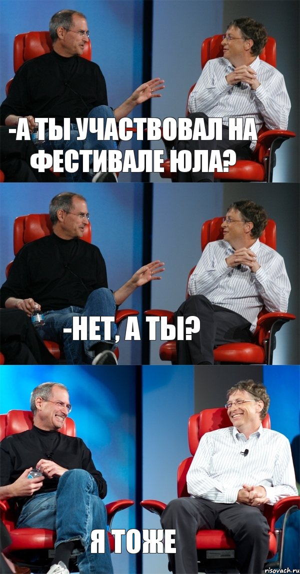 -А ТЫ УЧАСТВОВАЛ НА ФЕСТИВАЛЕ ЮЛА? -НЕТ, А ТЫ? Я ТОЖЕ, Комикс Стив Джобс и Билл Гейтс (3 зоны)