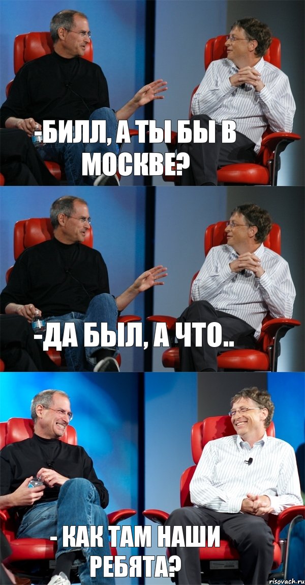 -Билл, а ты бы в Москве? -Да был, а что.. - Как там наши ребята?, Комикс Стив Джобс и Билл Гейтс (3 зоны)