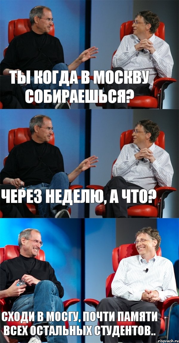 Ты когда в Москву собираешься? Через неделю, а что? Сходи в МосГу, почти памяти всех остальных студентов.., Комикс Стив Джобс и Билл Гейтс (3 зоны)