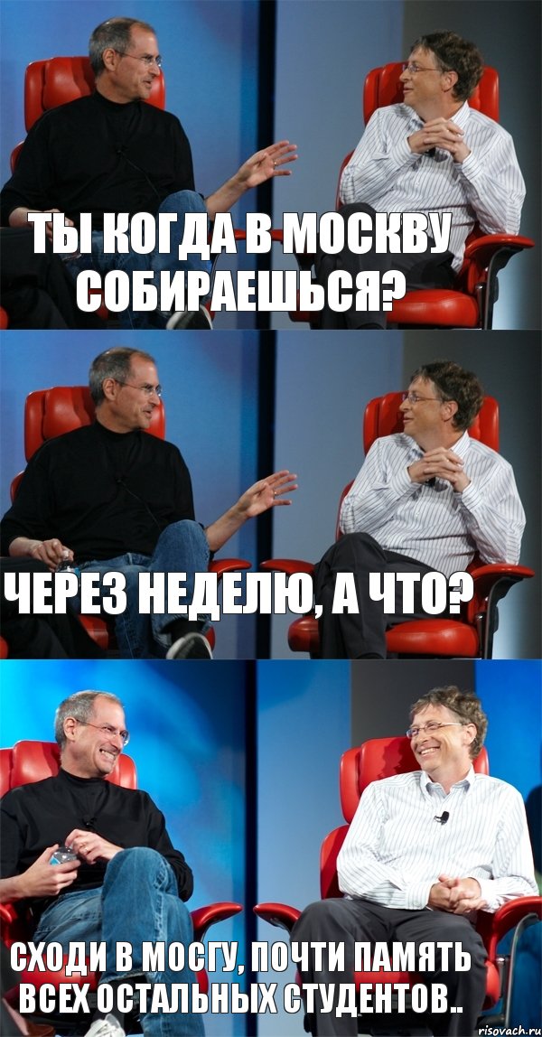 Ты когда в Москву собираешься? Через неделю, а что? Сходи в МосГу, почти память всех остальных студентов.., Комикс Стив Джобс и Билл Гейтс (3 зоны)