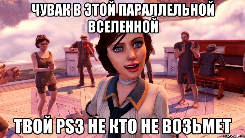 чувак в этой параллельной вселенной твой ps3 не кто не возьмет