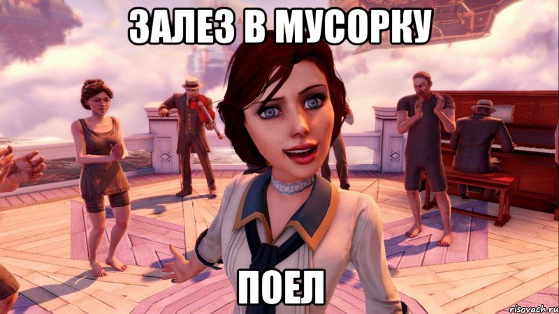 залез в мусорку поел, Мем BioShock Infinite