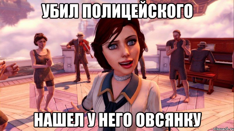 убил полицейского нашел у него овсянку, Мем BioShock Infinite