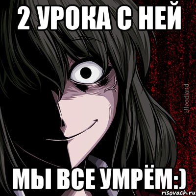 2 урока с ней мы все умрём:), Мем bloodthirsty