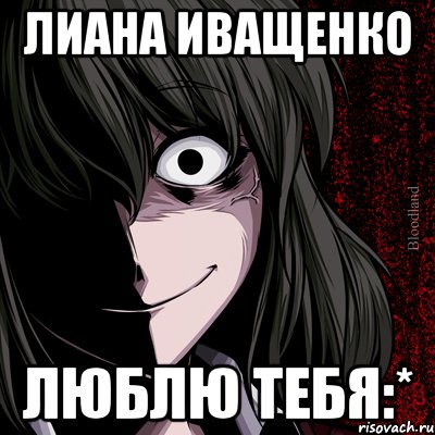 лиана иващенко люблю тебя:*, Мем bloodthirsty