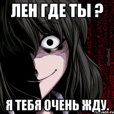 лен где ты ? я тебя очень жду., Мем bloodthirsty