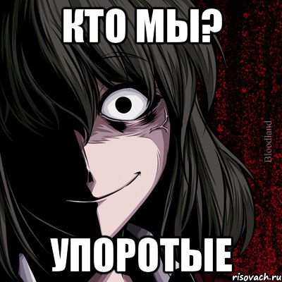 кто мы? упоротые, Мем bloodthirsty