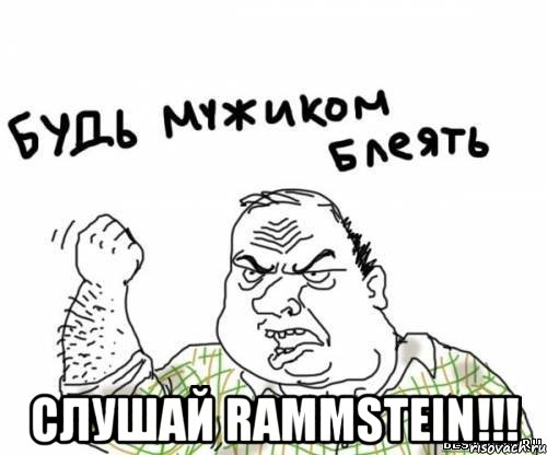  слушай rammstein!!!, Мем блять