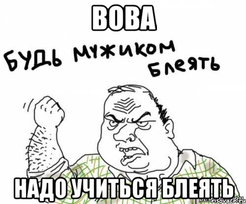 вова надо учиться блеять, Мем блять