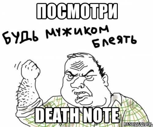 посмотри death note, Мем блять