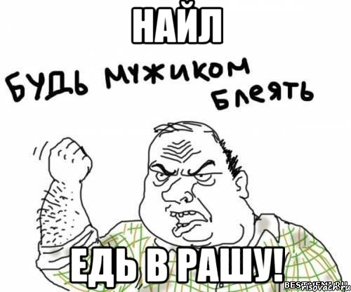 найл едь в рашу!, Мем блять