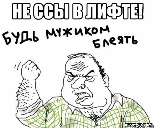 не ссы в лифте! , Мем блять