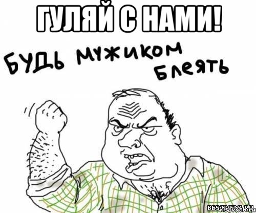 гуляй с нами! , Мем блять