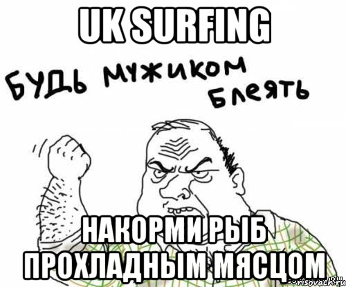 uk surfing накорми рыб прохладным мясцом