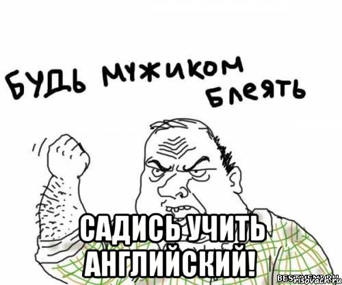  садись учить английский!, Мем блять