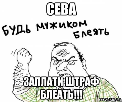 сева заплати штраф блеать!!!