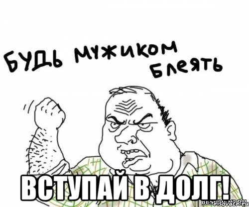  вступай в долг!, Мем блять