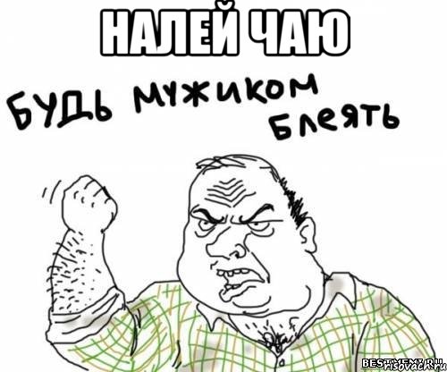 налей чаю 