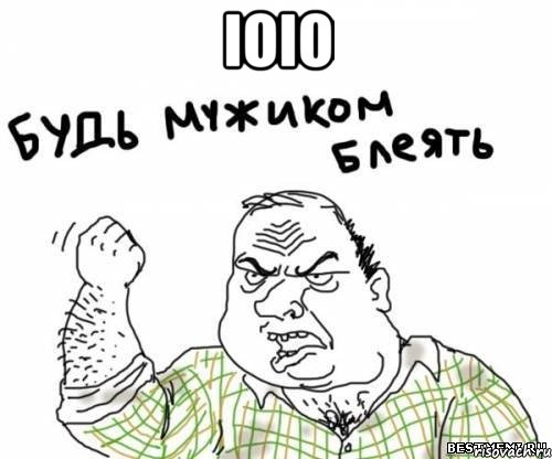 ioio , Мем блять