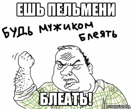 ешь пельмени блеать!, Мем блять