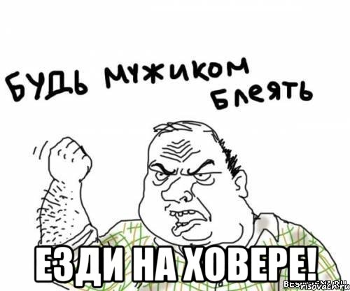  езди на ховере!, Мем блять