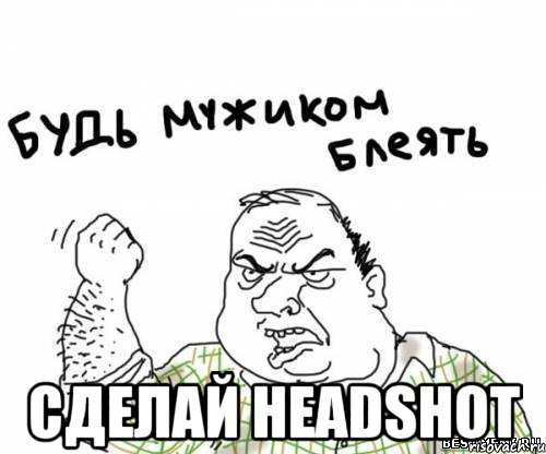  сделай headshot, Мем блять