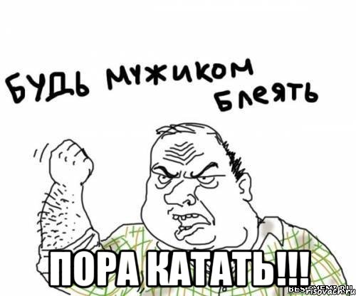  пора катать!!!, Мем блять