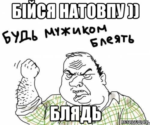 бійся натовпу )) блядь, Мем блять